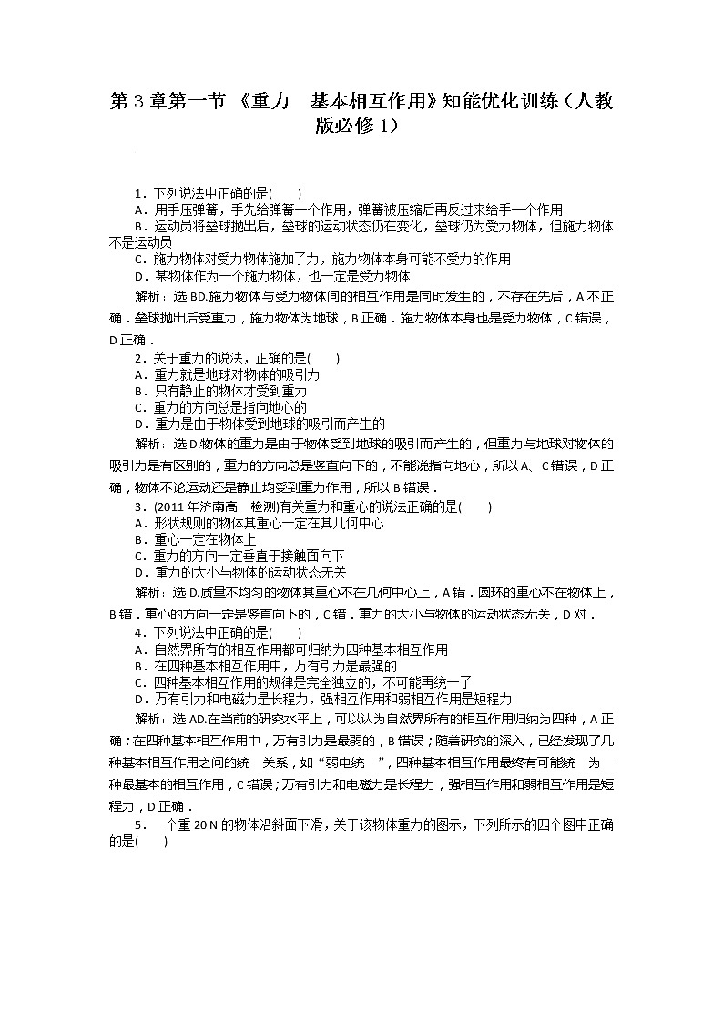 高中物理：3.1 重力基本相互作用训练（人教版必修1）01
