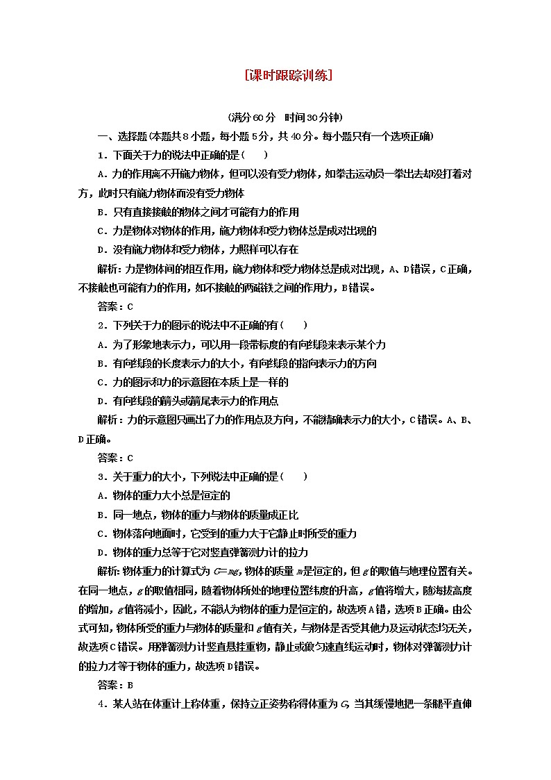 高中物理 教师用书 第三章 第1节 课时跟踪训练 必修1（新人教版）01