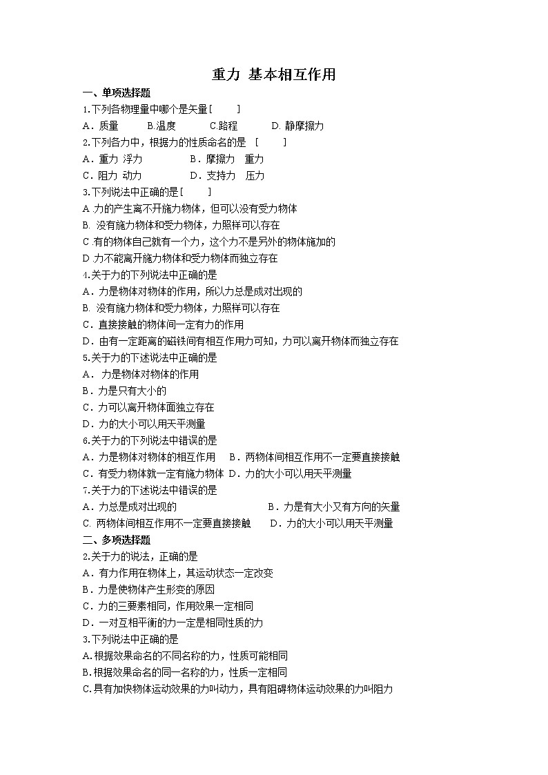 《重力　基本相互作用》同步练习5（人教版必修1）第1页