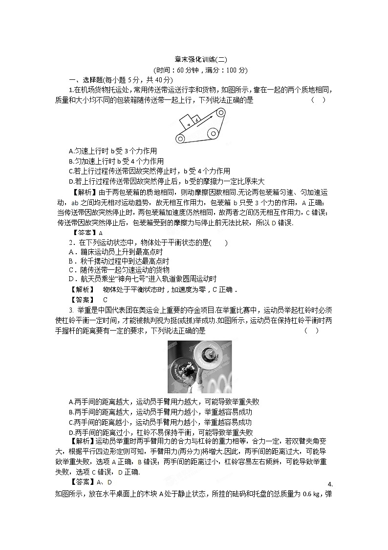 【把握高考】高三物理专题综合演练：第2章《相互作用》章末强化训练（人教版必修一）第1页