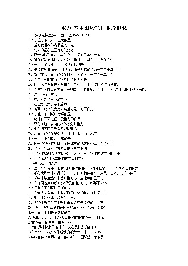 《重力　基本相互作用》同步练习6（人教版必修1）第1页