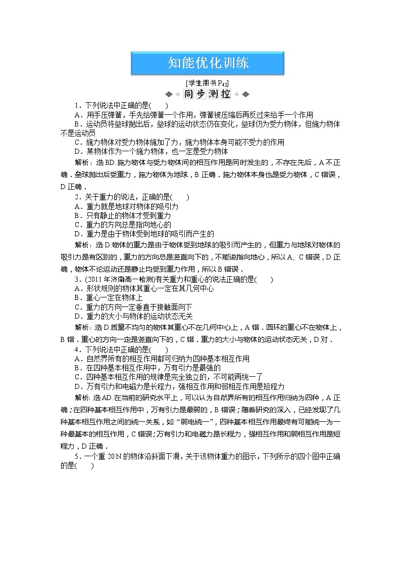 高一物理培优人教版必修1 第3章第一节《重力　基本相互作用》练习题第1页