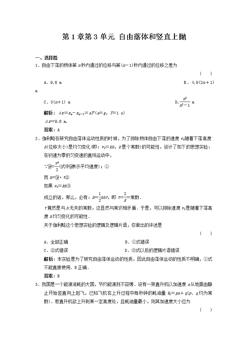 《自由落体和竖直上抛》优化练习（人教版必修1）第1页