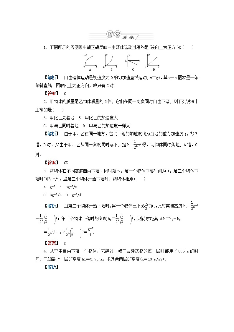 【同步推荐】人教版必修1物理同步教学隋堂演练：2.5《自由落体运动》01