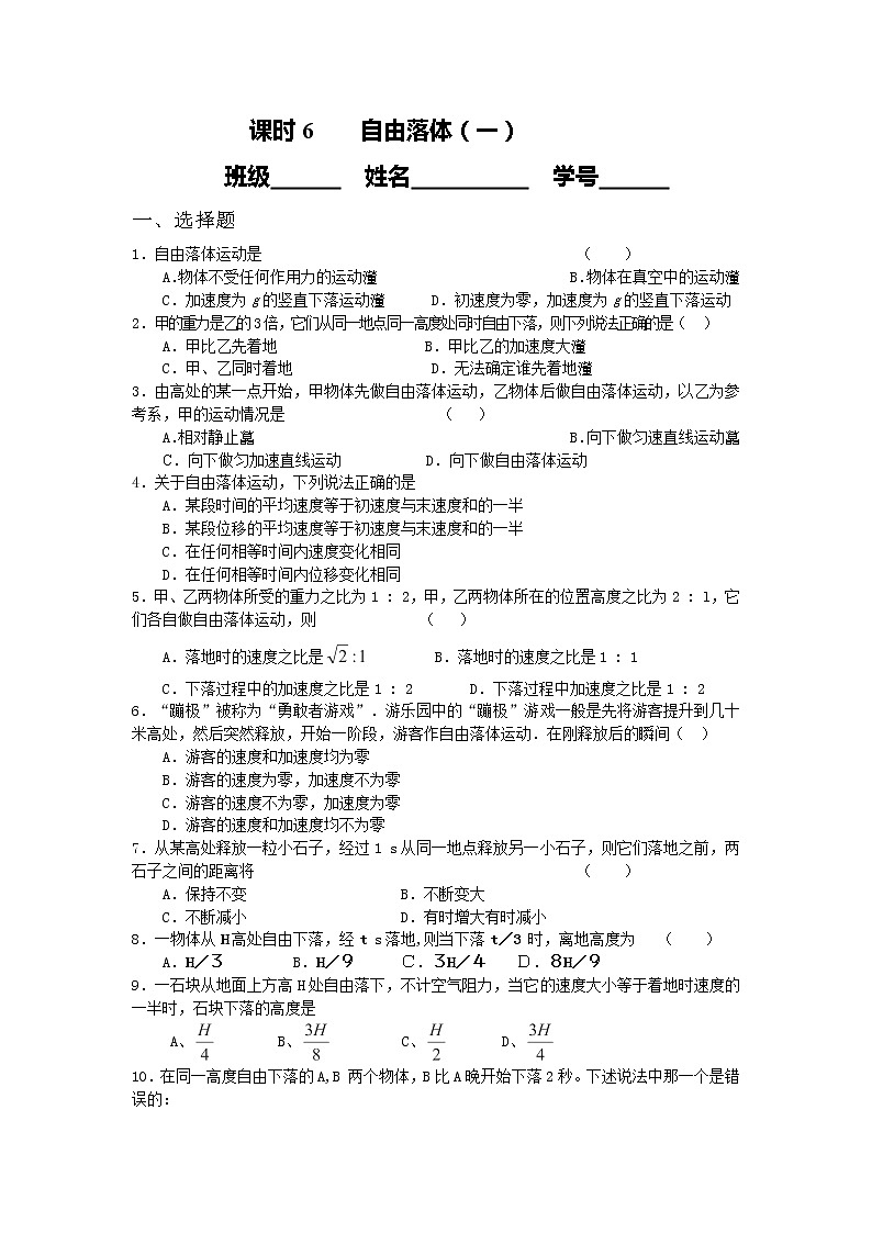 高中物理课时同步练习（人教版必修1） 第二章 课时6 自由落体（一）第1页