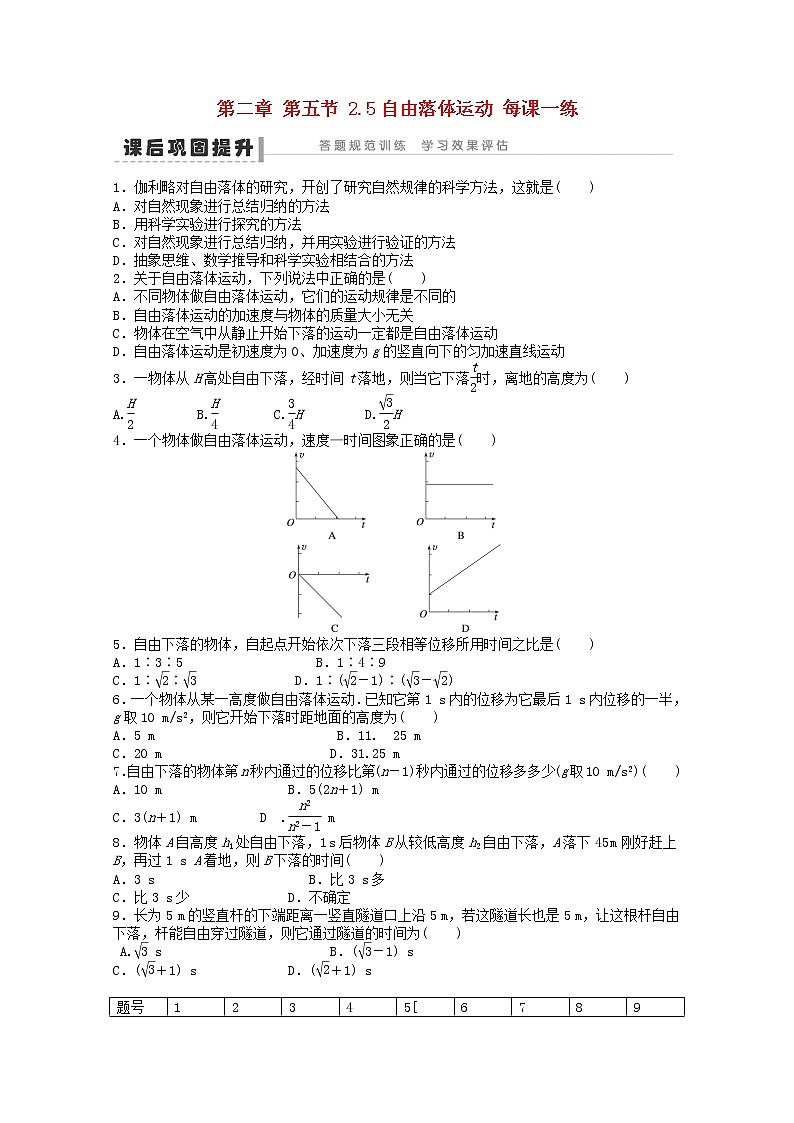 高中物理2.5《自由落体运动》每课一练（新人教版必修1）01