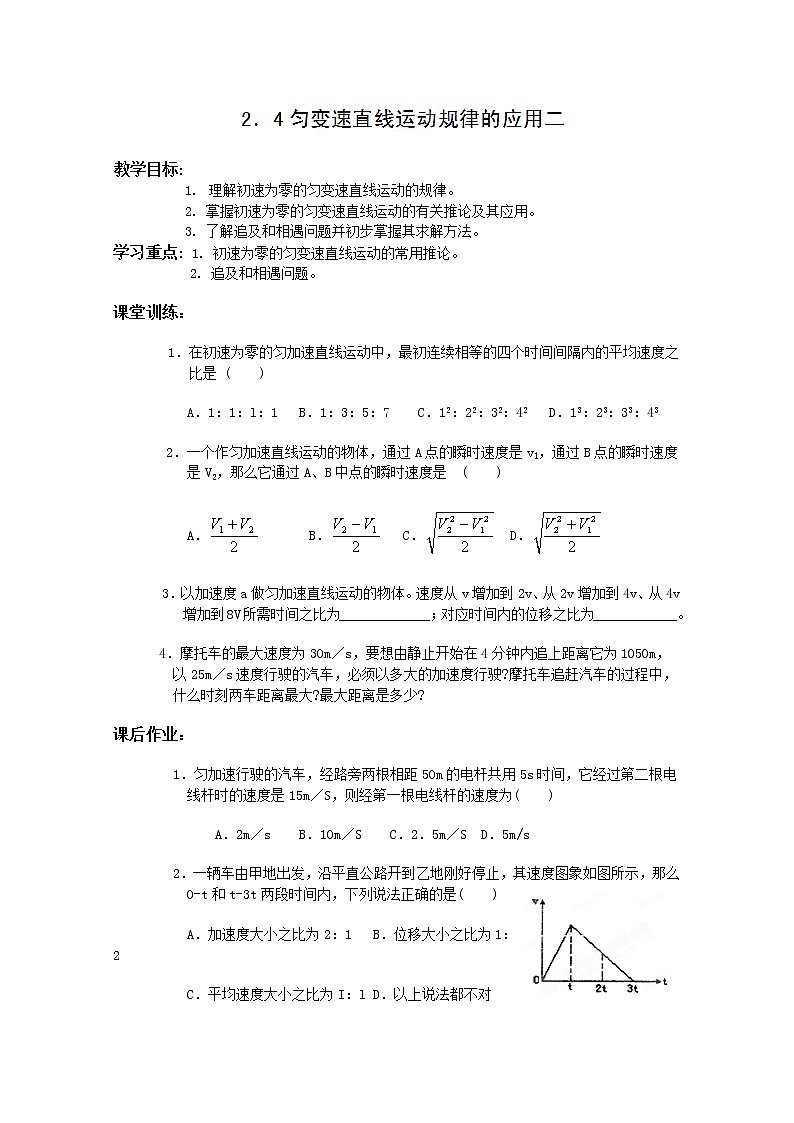 河北省新集中学高一物理必修1 2.4《匀变速直线运动的速度与位移的关系》练习2（人教版）第1页