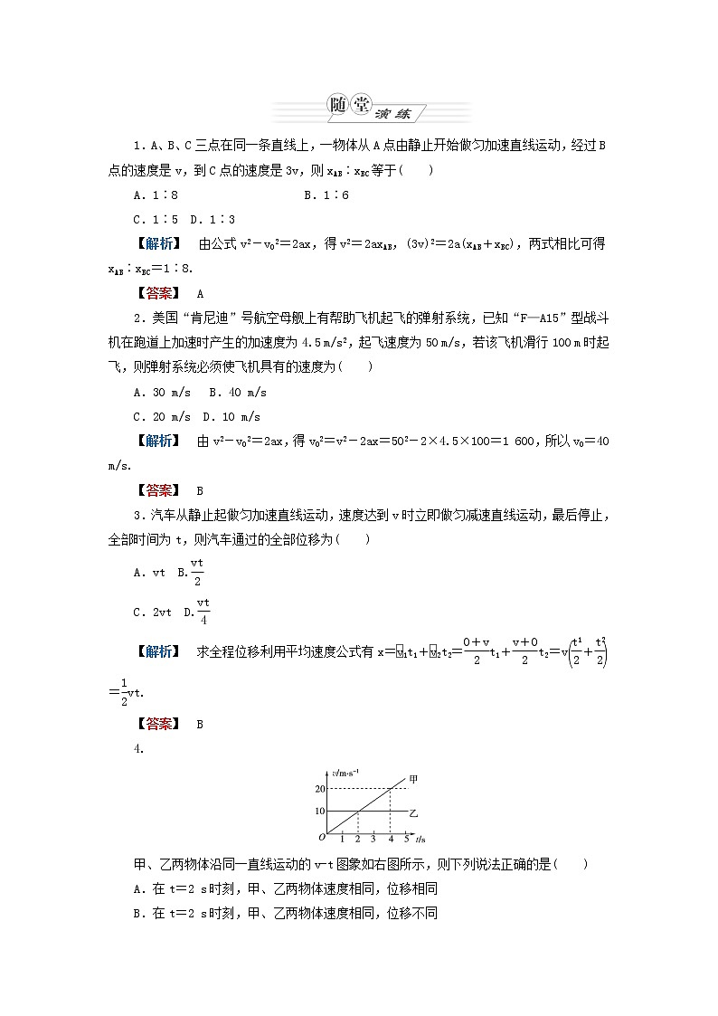 【同步推荐】人教版必修1物理同步教学隋堂演练：2.4《匀变速直线运动的位移与速度的关系》第1页