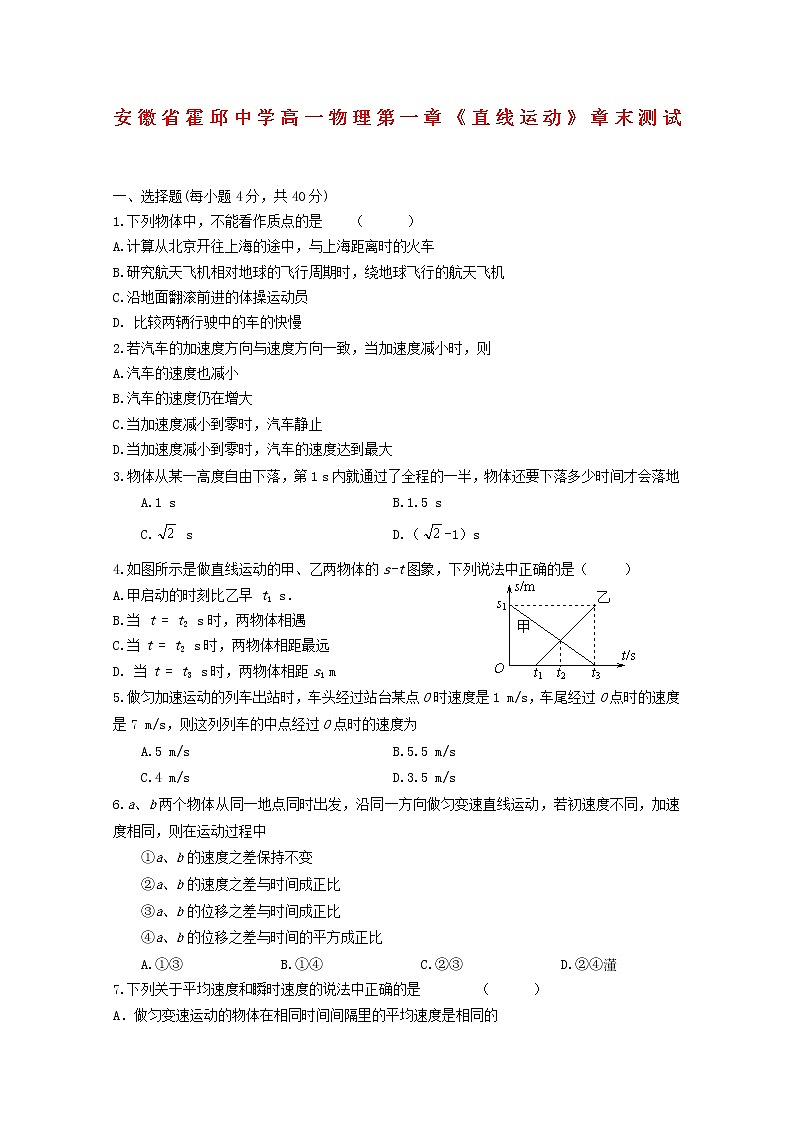 安徽省霍邱中学高一物理第一章《直线运动》章末测试01
