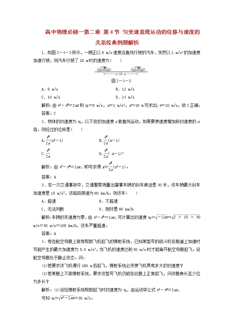 高一物理 第二章 第4节《匀变速直线运动的位移与速度的关系》经典例题解析 新人教版必修101