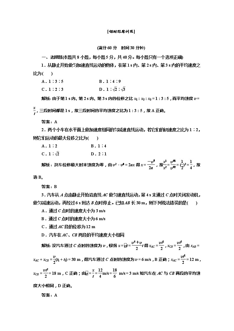 高一物理必修1：第二章 第4节 课时跟踪训练01