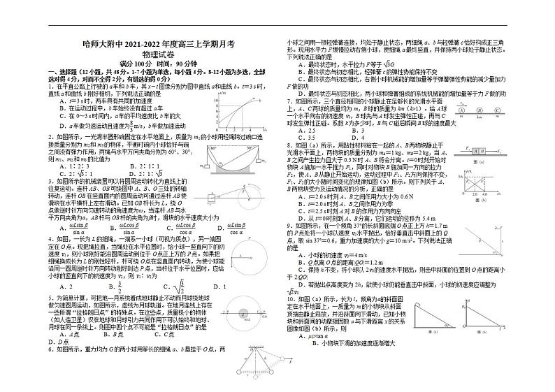 2022届黑龙江省哈尔滨师范大学附属中学高三上学期第一次月考物理试题（含答案）第1页