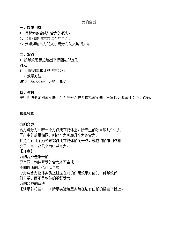 高中物理人教版必修1教案《力的合成》04第1页