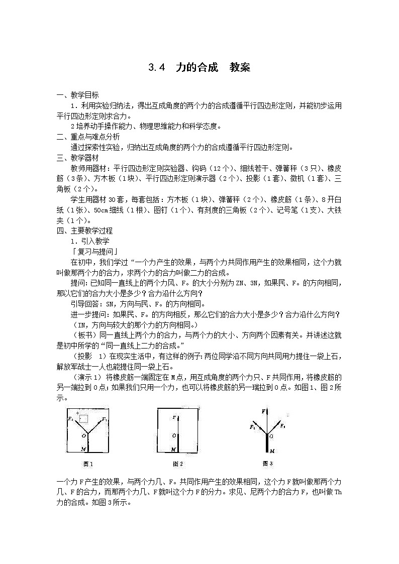 高中物理人教版必修1教案 力的合成2第1页