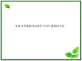 -2014学年高中物理 2.4 匀变速直线运动的速度与位移的关系课件 新人教版必修1