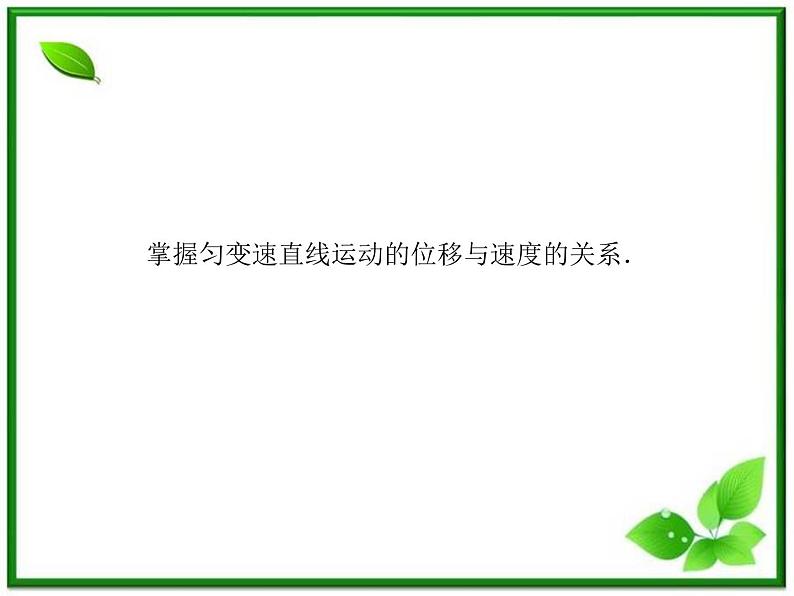 -2014学年高中物理 2.4 匀变速直线运动的速度与位移的关系课件 新人教版必修105