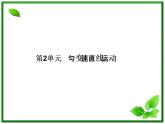 高考物理一轮复习基础知识梳理课件：1.2《匀变速直线运动》（人教版必修一）