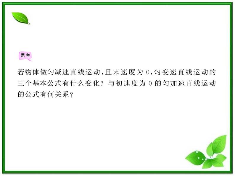 高中物理课时讲练通配套课件：2.4《匀变速直线运动的速度与位移的关系》（人教版必修1）08