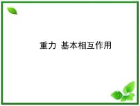 2021学年1 重力 基本相互作用评课ppt课件