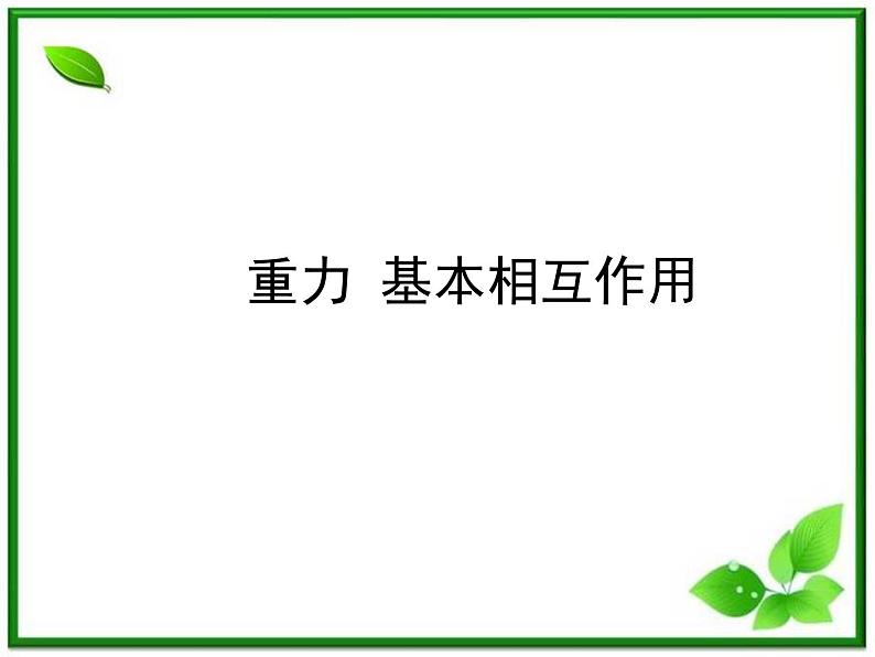 《重力　基本相互作用》课件9（18张PPT）（人教版必修1）第1页