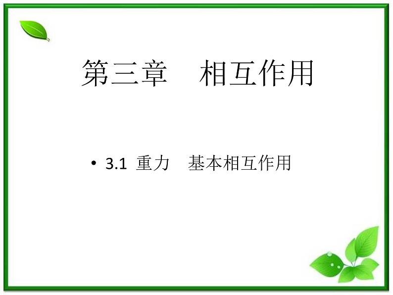 《重力　基本相互作用》课件7（25张PPT）（人教版必修1）第1页