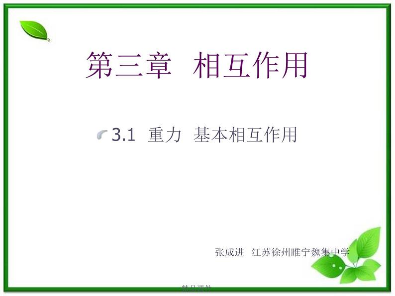 《重力  基本相互作用》课件（新人教版必修1）第1页