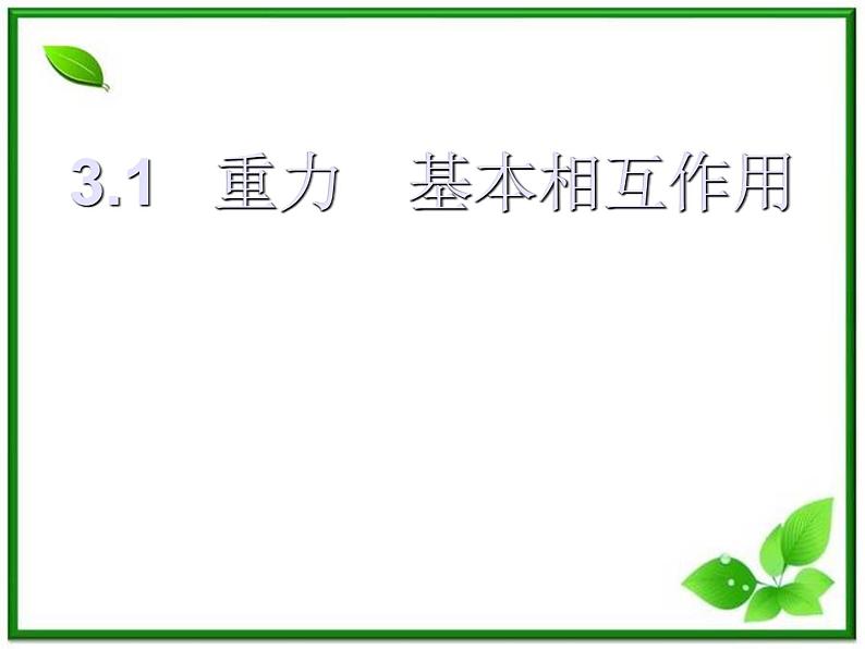 新人教版必修1：3.1《重力、基本相互作用》课件第1页