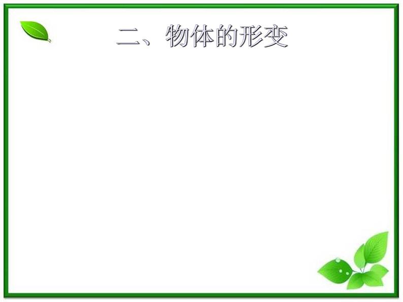 新人教版必修1：3.1《重力、基本相互作用》课件第6页