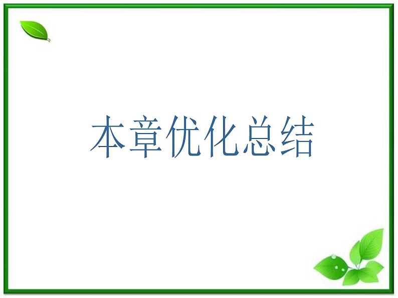 吉林省长春市第五中学高中物理（新人教版必修1）课件：第三章《相互作用》本章优化总结01