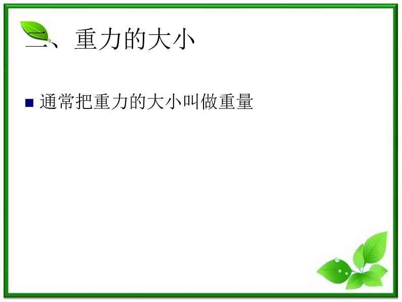 浙江省天台县育青中学高一物理《重力_相互作用》课件第7页