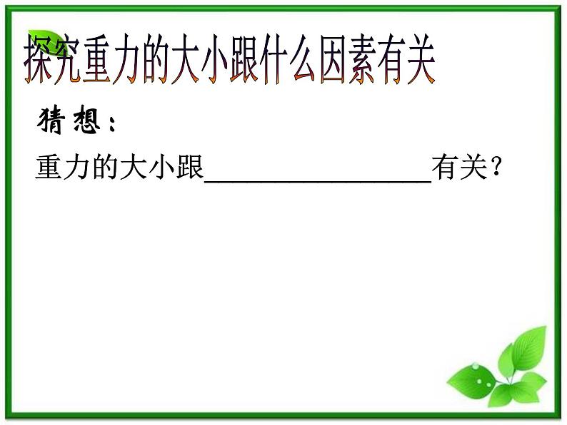 浙江省天台县育青中学高一物理《重力_相互作用》课件第8页