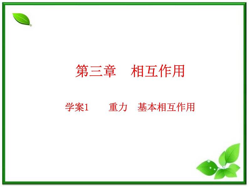 物理人教必修一3.1重力  基本相互作用课件PPT第1页