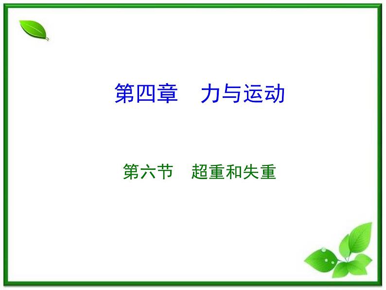 高中物理人教版必修1《超重和失重》课件PPT第1页