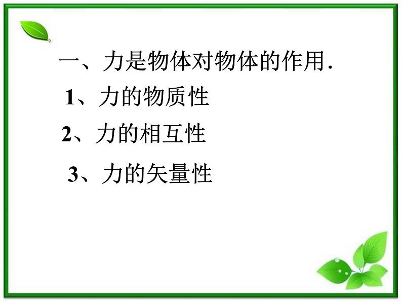 高中物理人教版必修1课件 《重力基本相互作用》第3页