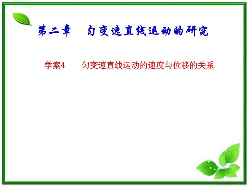 物理人教必修一2.4匀变速直线运动的速度与位移的关系课件PPT01