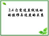 江西省新余九中高一物理《2.4位移与时间的关系》课件