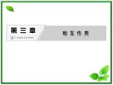 高一物理必修1课件：第三章 第1节《重力  基本相互作用》
