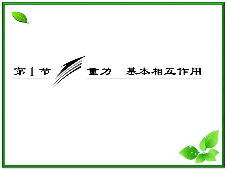 高一物理必修1课件：第三章 第1节《重力  基本相互作用》第3页