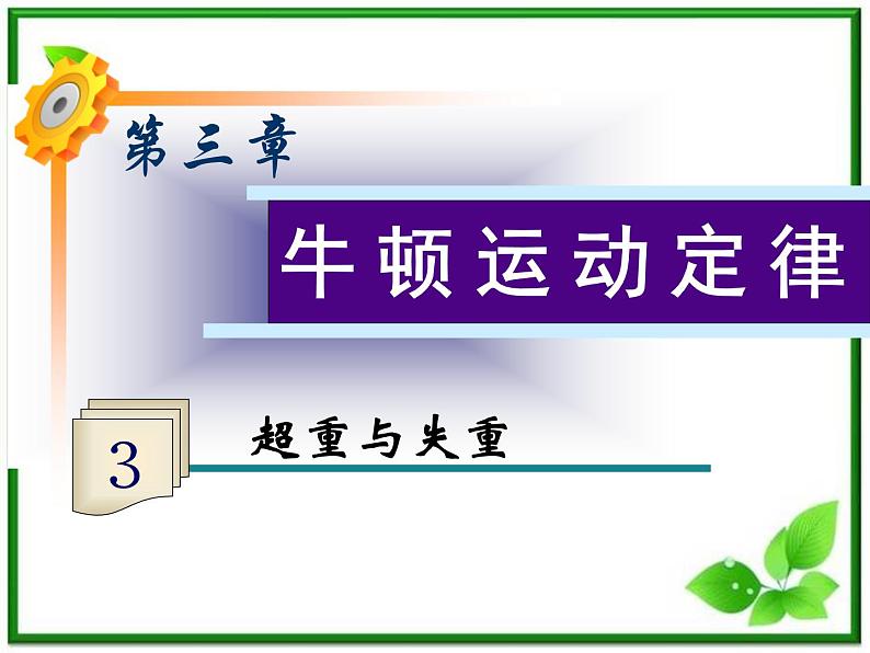 福建省高二物理一轮精品课件（新课标）：超重与失重01