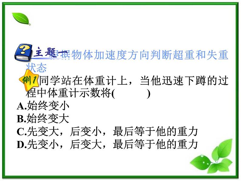 福建省高二物理一轮精品课件（新课标）：超重与失重03