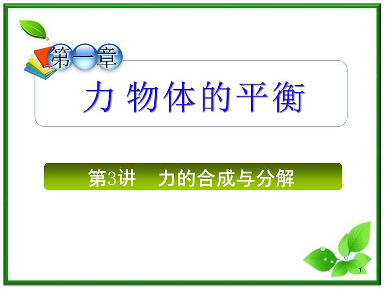 （广西）届高三复习物理课件：力的摩擦与分解第1页