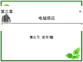 -2014学年高中物理 3.3 交变电流同步辅导与检测课件 新人教版选修1-1