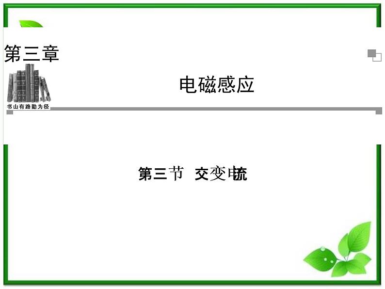 -2014学年高中物理 3.3 交变电流同步辅导与检测课件 新人教版选修1-1第1页