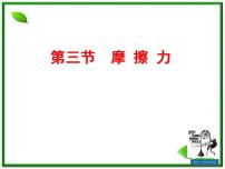 人教版 (新课标)必修13 摩擦力示范课ppt课件