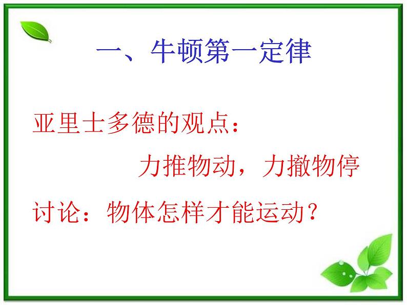福建省莆田八中高一物理《牛顿第一定律》课件第2页
