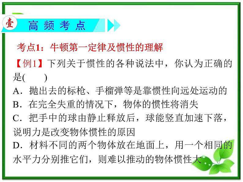 高考物理一轮复习课件（湖南专版）第3章  第1节  牛顿第一定律  牛顿第三定律第3页