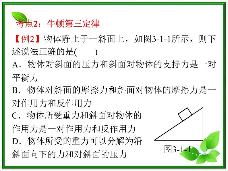 高考物理一轮复习课件（湖南专版）第3章  第1节  牛顿第一定律  牛顿第三定律第6页