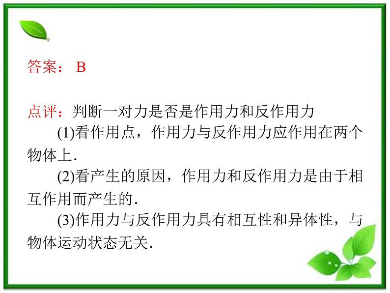 高考物理一轮复习课件（湖南专版）第3章  第1节  牛顿第一定律  牛顿第三定律第8页