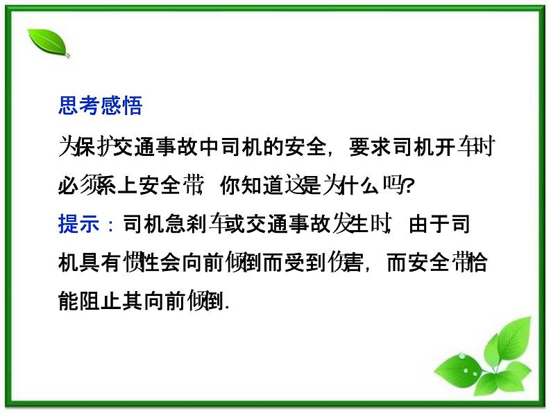 高一物理培优人教版必修1课件 第4章第一节《牛顿第一定律》第7页