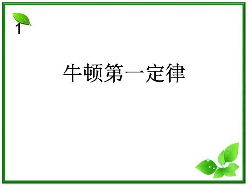 安徽省宿州市泗县二中-学年高一物理4.1《牛顿第一定律》课件（人教版必修1）第1页